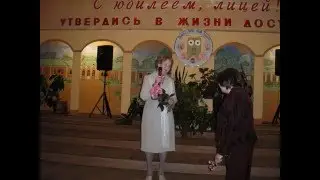 Юбилей ЛИЦЕЯ - 70 ЛЕТ! (2008.12.20)