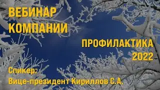 ПРОФИЛАКТИКА 2022 Зачем мне БАДы