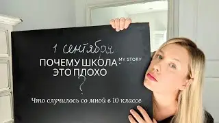 Почему я никогда не забуду того, что со мной произошло. ШКОЛА. 10 класс.