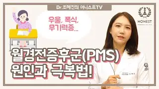 😖우울,폭식,무기력증···월경전증후군(PMS) 원인&극복법!
