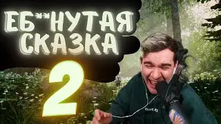 БРАТИШКИН ИГРАЕТ В Bramble: The Mountain King ЧАСТЬ 2