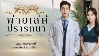 เรื่องสั้นจบในตอน : พ่ายเล่ห์ปรารถนา : ภามาตย์ (รามิลยา) : รีรัน
