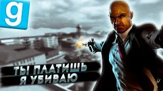 ТЫ ПЛАТИШЬ МЫ УБИВАЕМ|КИЛЛЕР|GMOD|DARKRP|