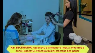Как БЕСПЛАТНО привлечь в интернете новых клиентов в салон красоты. Реклама бьюти-мастера без денег