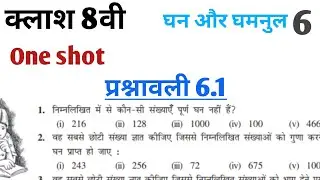 Class 8th maths l prashnawali 6.1 l Ghan or Ghanmul l Chapter 6 l NCERT l Hindi medium l Carb Academ