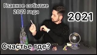 Главное событие 2021 года ! Что принесёт 2021?