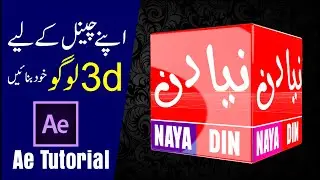 Channel Logo Tutorial | After Effects Tutorial | 3d logo animation Urdu hindi