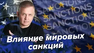 Влияние мировых санкций | Георгий Ураган