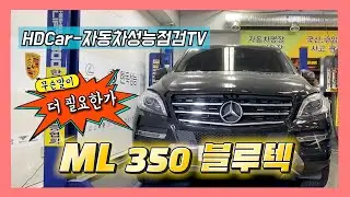벤츠 ML350 블루텍 l 무슨말이 더 필요한가