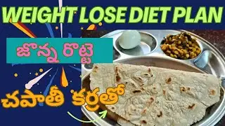 చపాతి పీట మీద సులువుగా జొన్నరొట్టె#jowar roti#jonnarotte #weightlose #healthydiet #dietplan