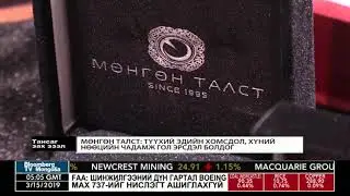 Мөнгөн талст  - Тансаг зах зээлд