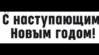 🎄 С наступающим Новым годом поздравляют наши бойцы! 🎉  Этот ролик записан на передовой!!!🌟❤🌟❤🌟❤