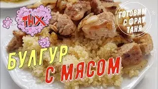 Невероятно вкусный булгур с мясом!
