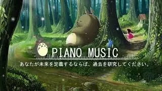 Study With Me - [BGM for work, study, sleep] Studio Ghibli Piano Collection with Nature Sounds