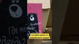 что делают из переработанного мусора