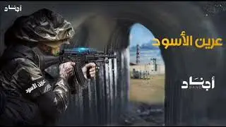 إنشودة عرين الأسود فرقة أجناد 🔥🔥