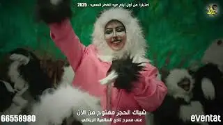 اعلان الباندا من مسرحية الوحش عيد 2025