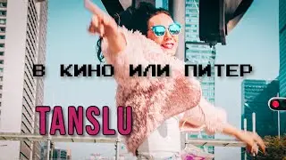 TANSLU - В КИНО ИЛИ ПИТЕР (Премьера Клипа 2020)