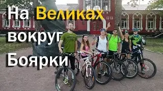 На великах вокруг Боярки