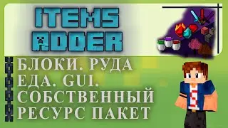 ✅ НАСТРОЙКА Items Adder✅ в Minecraft ✨Items,HUDs,GUIs,Mobs,3DModels,Emojis,Blocks Tutorial/Overview