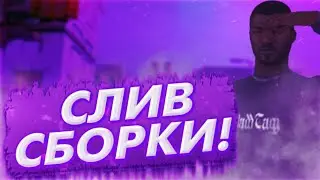 🤡Слив фиолетовой гетто сборки фпс ап🤡Santrope.rp
