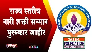 SIR FOUNDATION | राज्य स्तरीय नारी शक्ती सन्मान पुरस्कार जाहीर