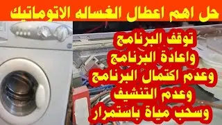 الغساله تسحب الماء ولا تكمل البرنامج | توقف الغساله | الغساله تعيد البرنامج | zanussi