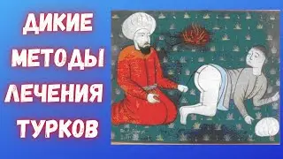 Дикие методы лечения в Османской империи
