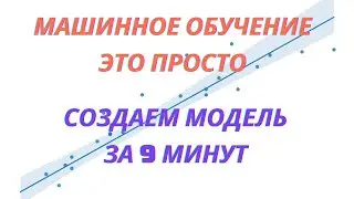 Создаем модель машинного обучения за 9 минут 