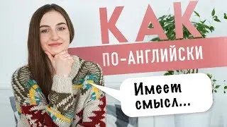 ИМЕЕТ СМЫСЛ на английском│ English Spot - разговорный английский