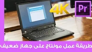 ازاي تعمل مونتاج على كمبيوترضعيف ب premeier pro cc