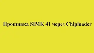 Прошивка SIMK 41 через Chiploader