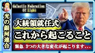 緊急:3つの大きな変化が起こります...🙌大統領就任式 これから起こること🌈光の銀河連合からのメッセージ [2025/1/21 15:45]