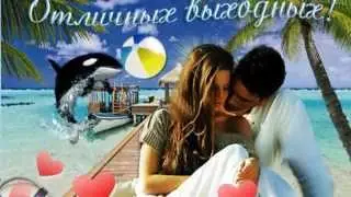 ПРИЯТНОГО ОТДЫХА ВАМ ДОРОГИЕ ДРУЗЬЯ!!!