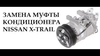 Nissan X-Trail t30 замена подшипника муфты кондиционера на двс QR20DE