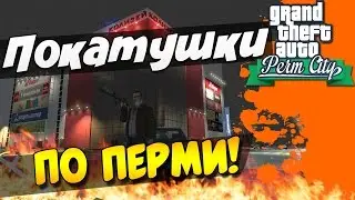 GTA PermCity - ПОКАТУШКИ ПО ПЕРМИ!
