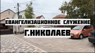 Евангелизационное служение г. Николаев