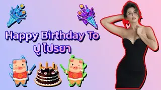🎂 🥳 🎈 🎉 🎊 🎁 💐 Happy Birthday To ปู ไปรยา