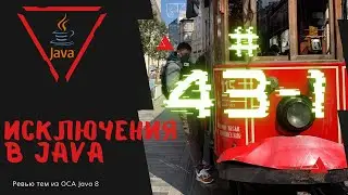 43 1 Исключения в Java