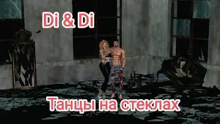 Танцы на стеклах (IMVU)