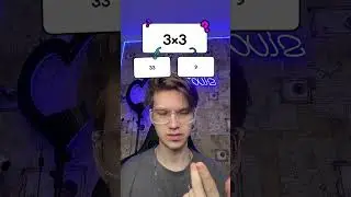 СКОЛЬКО БУДЕТ 3х3?😳