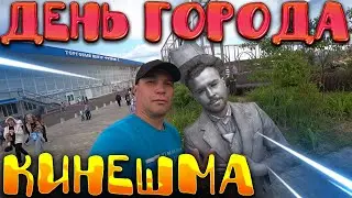 КИНЕШМА / ДЕНЬ ГОРОДА / ПРАЗДНИК 2023 / ИВАНОВСКАЯ ОБЛАСТЬ