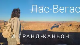Лас Вегас прогулка ночью/ Гранд Каньон/Поющий фонтан/Где жил и выступал Элвис Пресли?