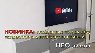 НОВИНКА ПОДВЕСНАЯ ТУМБА ПОД ТЕЛЕВИЗОР В ИНТЕРЬЕРЕ ГОСТИНОЙ /НЕО ДИЗАЙН
