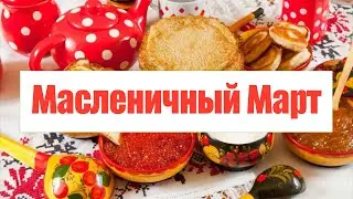 Першинский ДК «Масленичный Март»