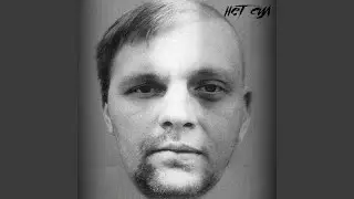 С нами сила