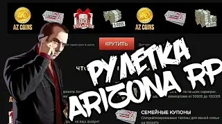 КАК КРУТИТЬ РУЛЕТКУ НА ARIZONA RP🔴Tutorials