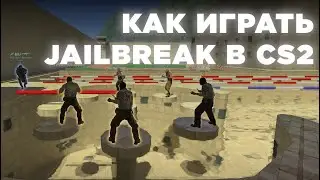 КАК ИГРАТЬ НА ДЖАЙЛАХ CS2 | JAILBREAK | ДЖЕЙЛБРЕЙК