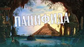 Исчезнувший континент Пацифида - Тайны Тихоокеанской Атлантиды