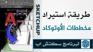 شرح كيفية استيراد مخططات الأوتوكاد | الى برنامج سكتش اب |  بالشكل الصحيح 2022